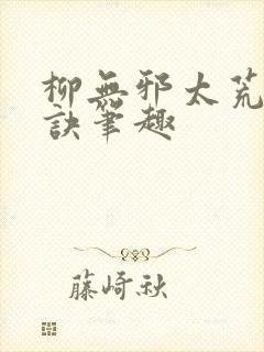 柳无邪太荒吞天诀笔趣