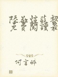 陆敬煊苏黎小说免费阅读最新章节