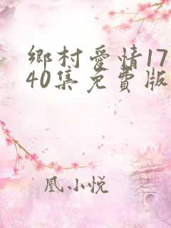乡村爱情17部40集免费版下载