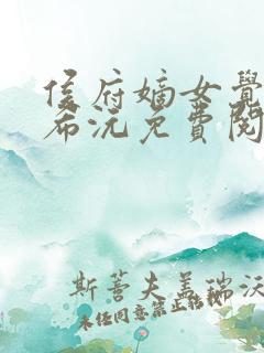 侯府嫡女觉醒顾希沅免费阅读