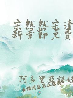 宋然然宋清欢最新章节免费阅读