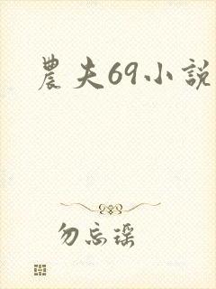 农夫69小说