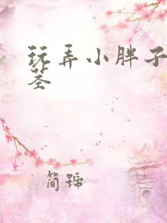 玩弄小胖子的玉茎