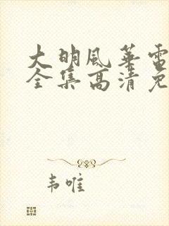 大明风华电视剧全集高清免费观看