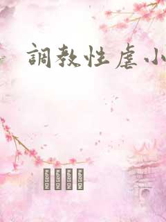 调教性虐小