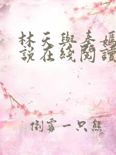 林天与秦嫣然小说在线阅读