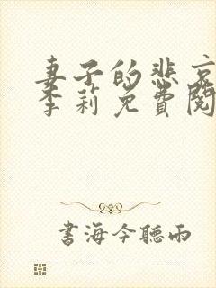 妻子的悲哀小说李莉免费阅读