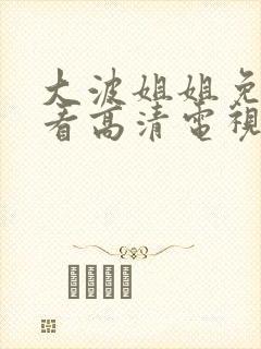 大波姐姐免费观看高清电视剧日剧