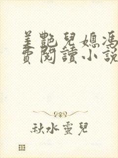 美艳儿媳冯瑶免费阅读小说全文最新