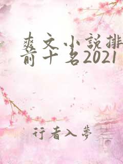 爽文小说排行榜前十名2021
