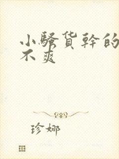 小骚货干的你爽不爽
