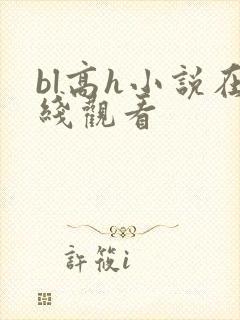 bl高h小说在线观看