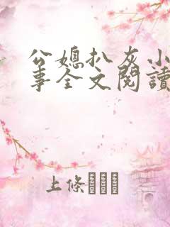 公媳扒灰小说故事全文阅读