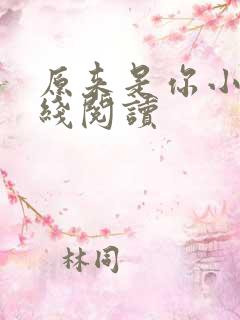 原来是你小说在线阅读