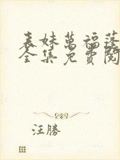 表妹万福蓬莱客全集免费阅读