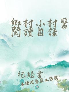 乡村小村医全文阅读目录