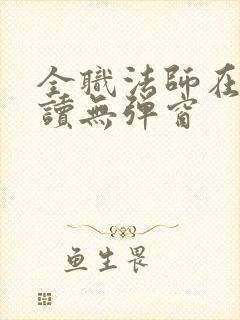 全职法师在线阅读无弹窗