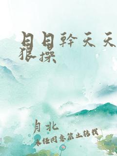 日日干天天添狠狠操