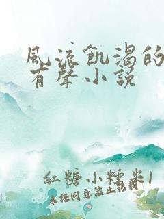 风流饥渴的寡妇有声小说