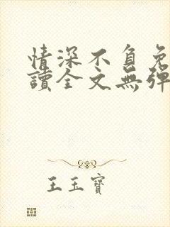 情深不负免费阅读全文无弹窗