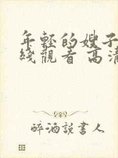 年轻的嫂子2在线观看 高清免费