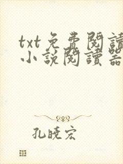 txt免费阅读小说阅读器