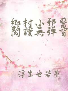乡村小邪医免费阅读无弹窗