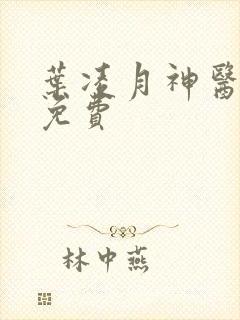 叶凌月神医弃女免费