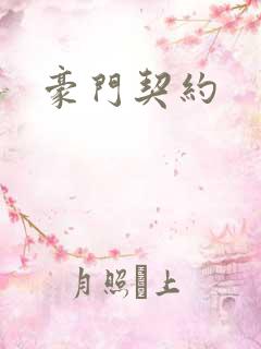 豪门契约