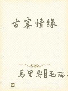古寨情缘