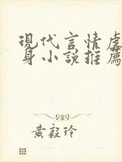 现代言情虐心虐身小说推荐