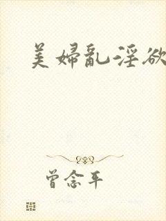 美妇乱淫欲小说