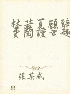 林若夏顾辞远免费阅读笔趣阁