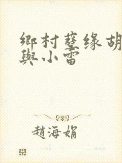 乡村孽缘胡秀英与小雷