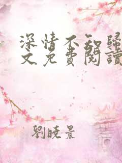 深情不知归处全文免费阅读