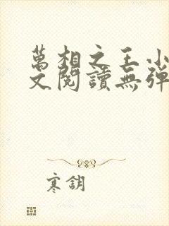 万相之王小说全文阅读无弹窗