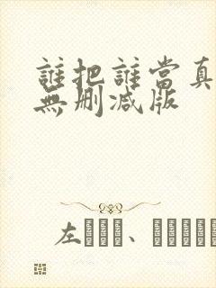 谁把谁当真小说无删减版