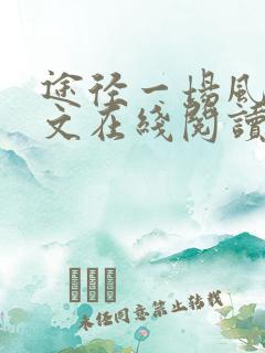 途径一场风月全文在线阅读小说