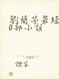 刘兰芳最经典50部小说