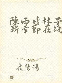 陈雨晴林子峰最新章节在线阅读
