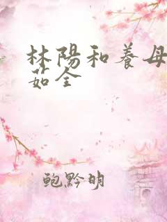林阳和养母林玉茹全
