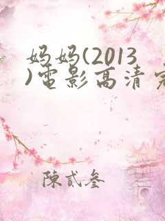 妈妈(2013)电影高清完整版在线观看