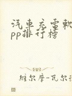 汽车充电软件app排行榜