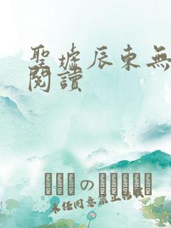 圣墟辰东无弹窗阅读