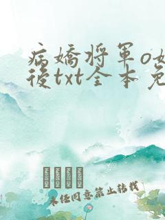 病娇将军o嫁我后txt全本免费阅读