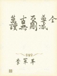 万古至尊全文阅读无删减