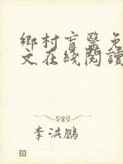 乡村盲医免费全文在线阅读