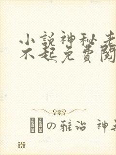 小说神秘老公惹不起免费阅读全文