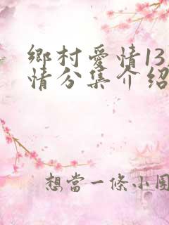 乡村爱情13剧情分集介绍