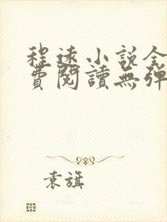 程远小说全文免费阅读无弹窗
